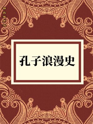 cover image of 孔子浪漫史